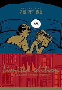 구름 껴도 맑음(리커버 한정판)